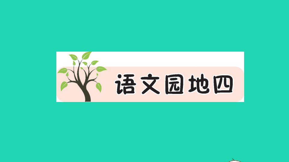 一年级数学下册课文3语文园地四作业课件新人教版