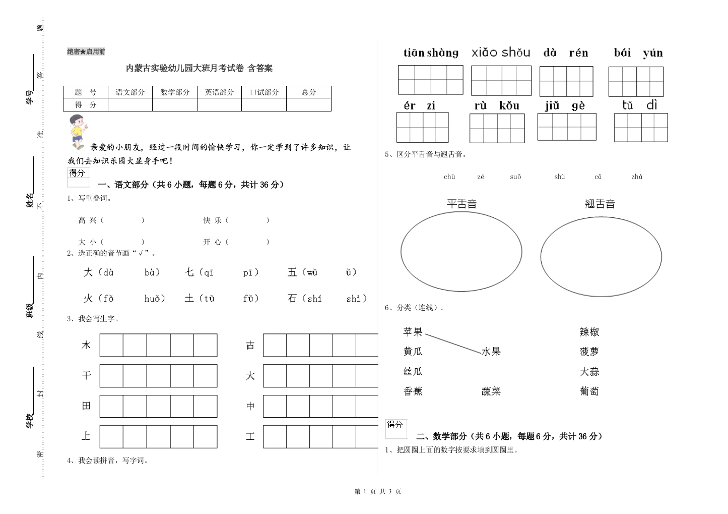 内蒙古实验幼儿园大班月考试卷-含答案