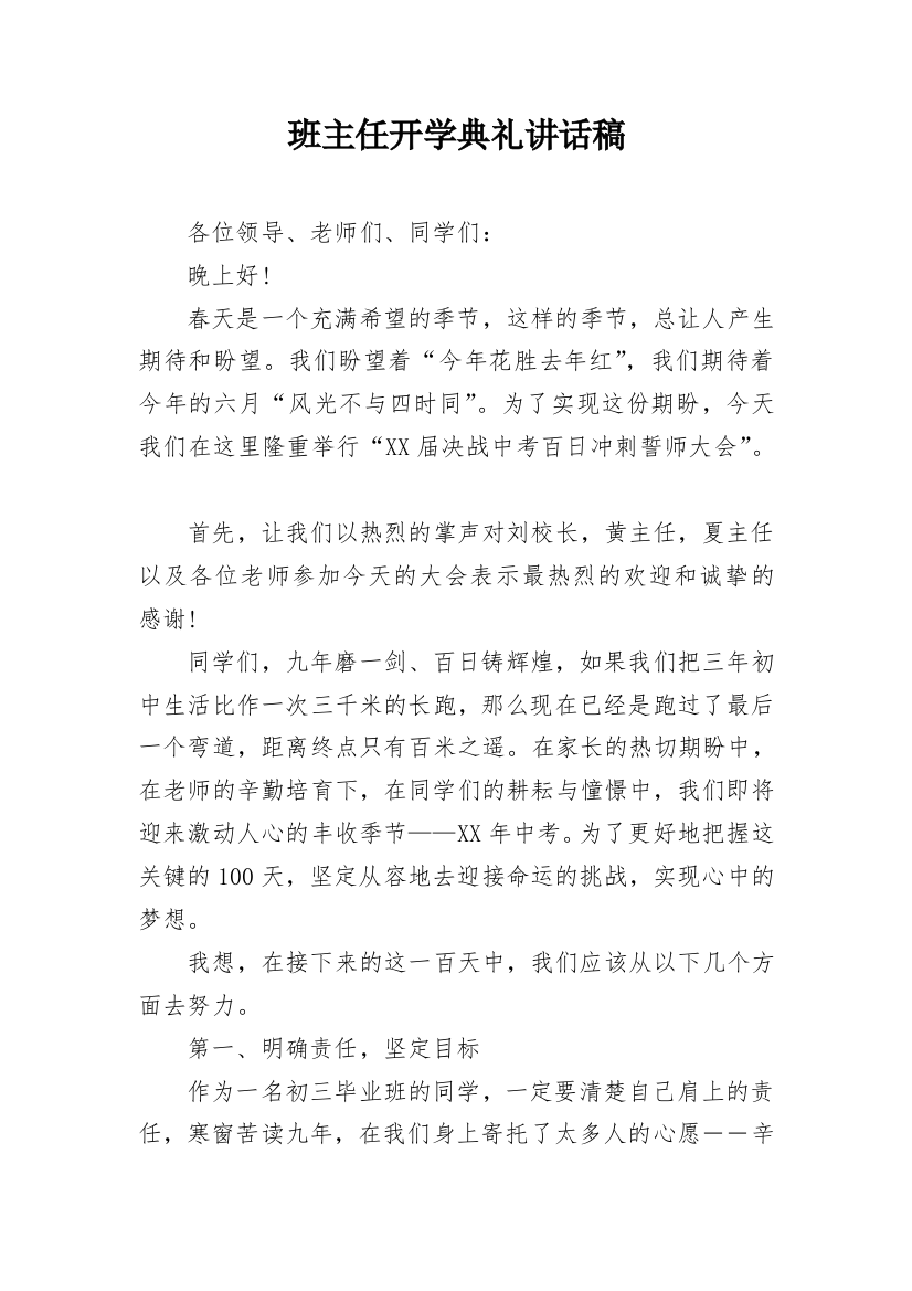 班主任开学典礼讲话稿_4