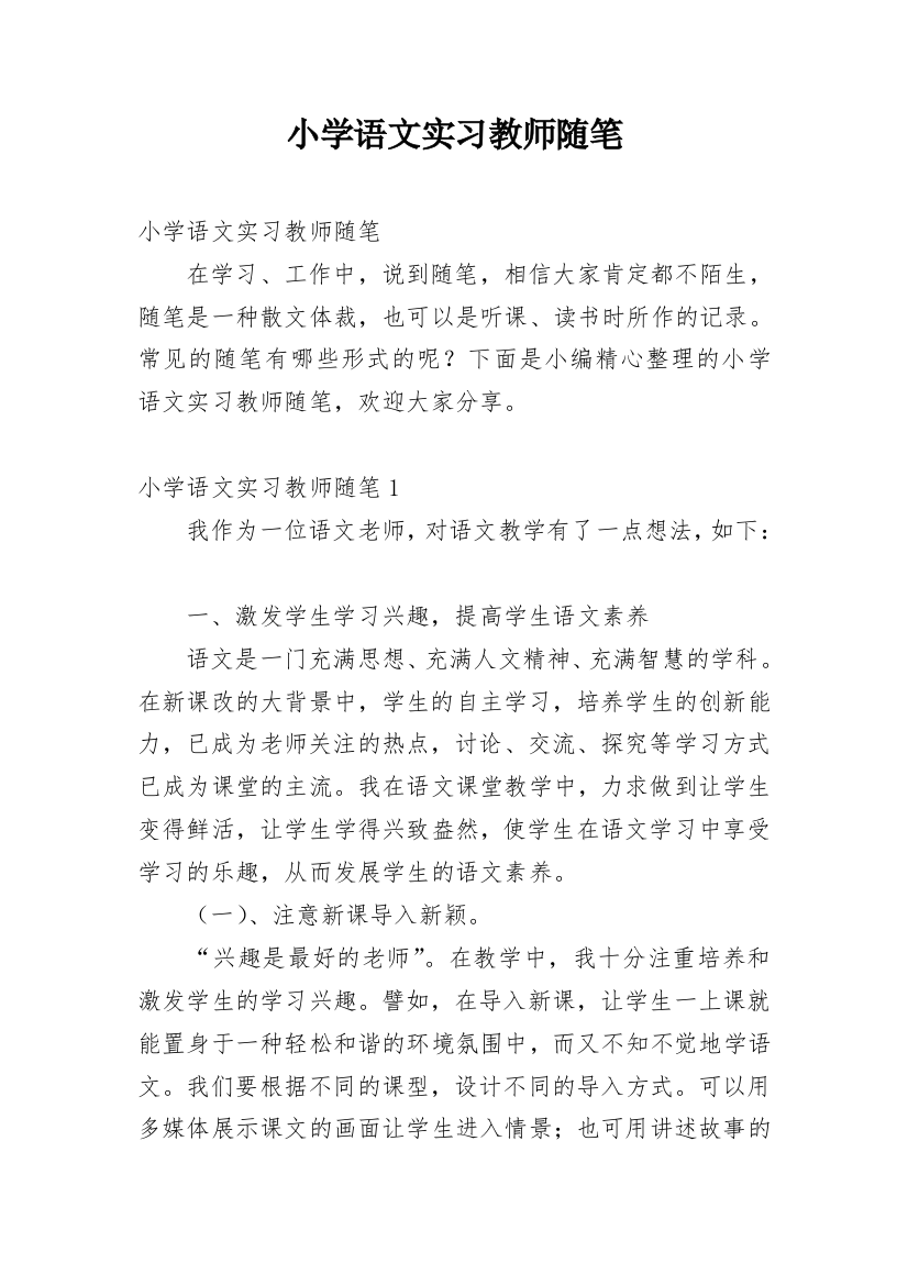 小学语文实习教师随笔