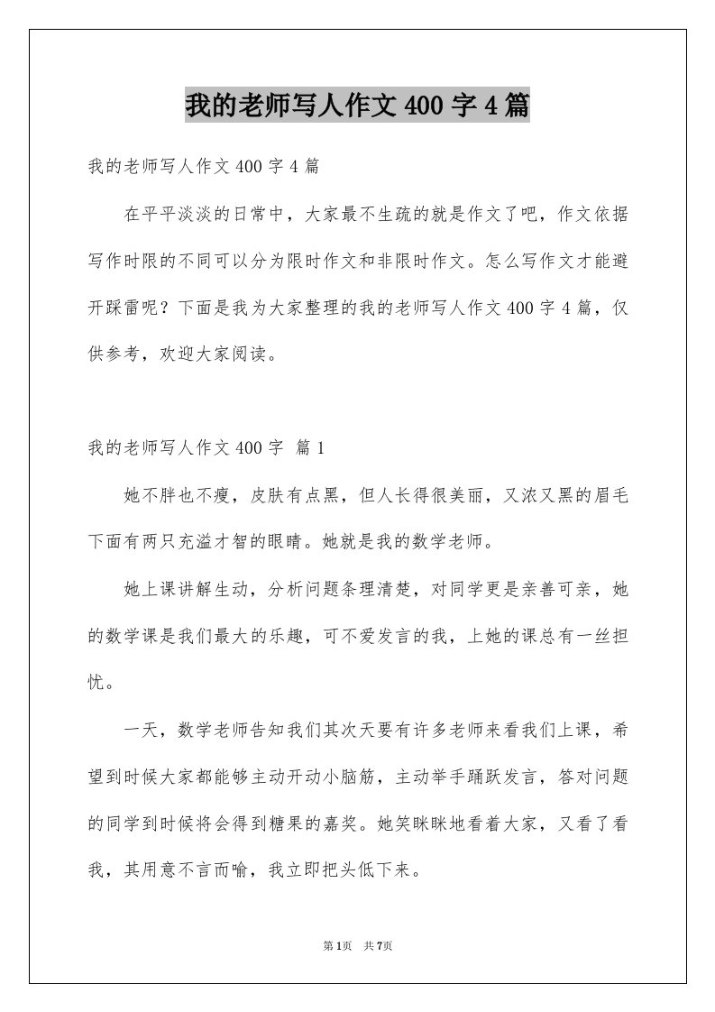 我的老师写人作文400字4篇范本