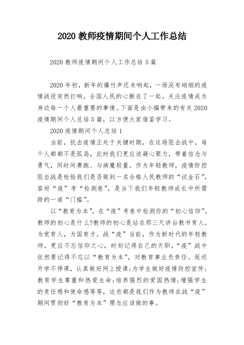 2020教师疫情期间个人工作总结