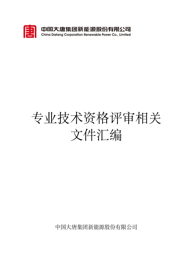 专业技术资格评审相关文件汇编