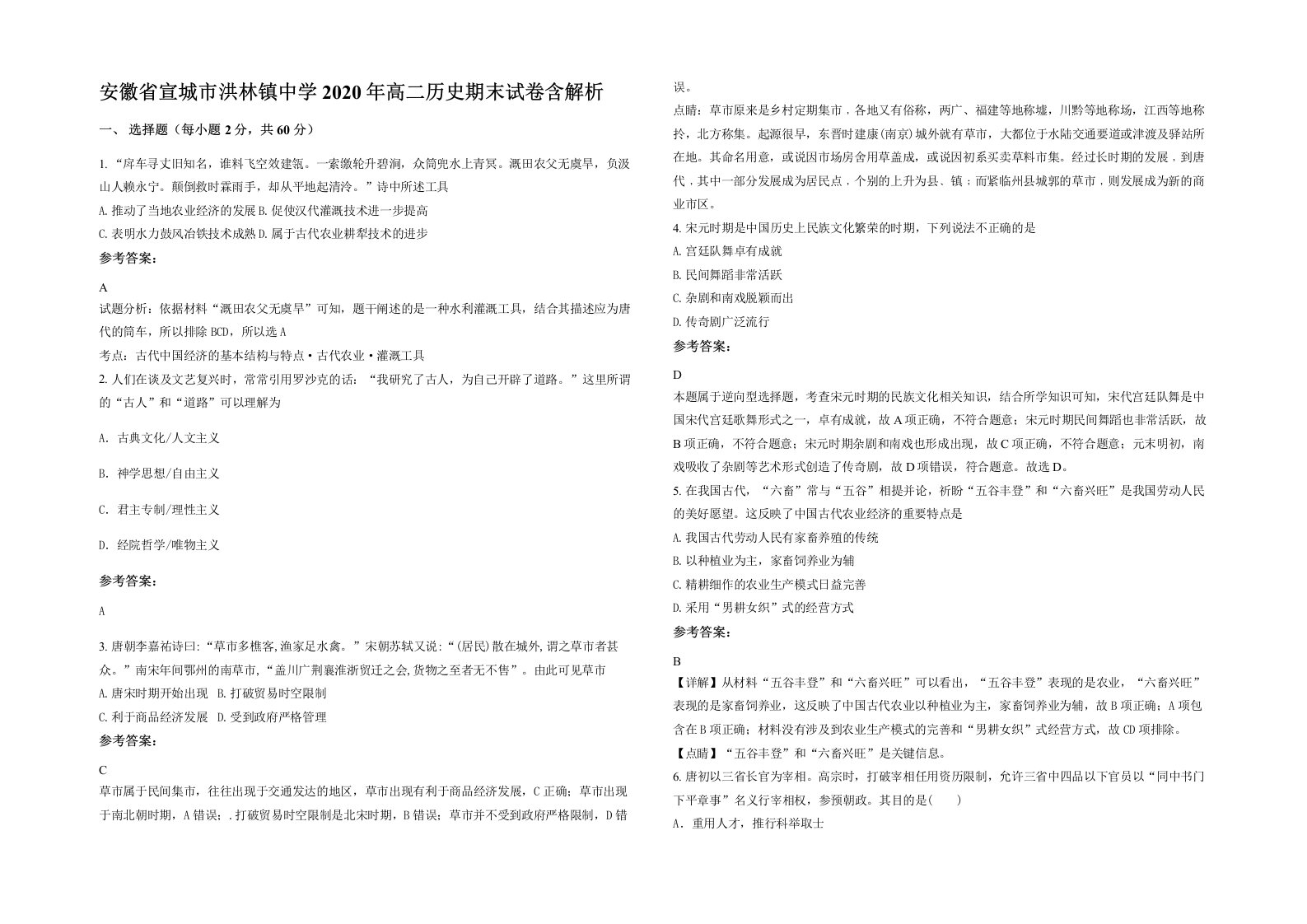 安徽省宣城市洪林镇中学2020年高二历史期末试卷含解析