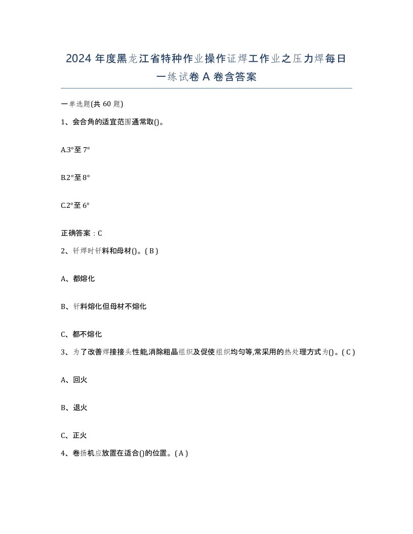 2024年度黑龙江省特种作业操作证焊工作业之压力焊每日一练试卷A卷含答案