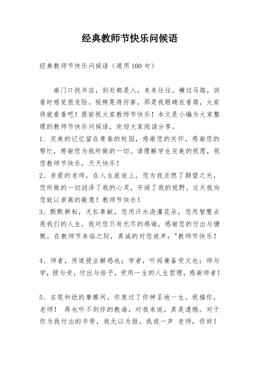 经典教师节快乐问候语_6