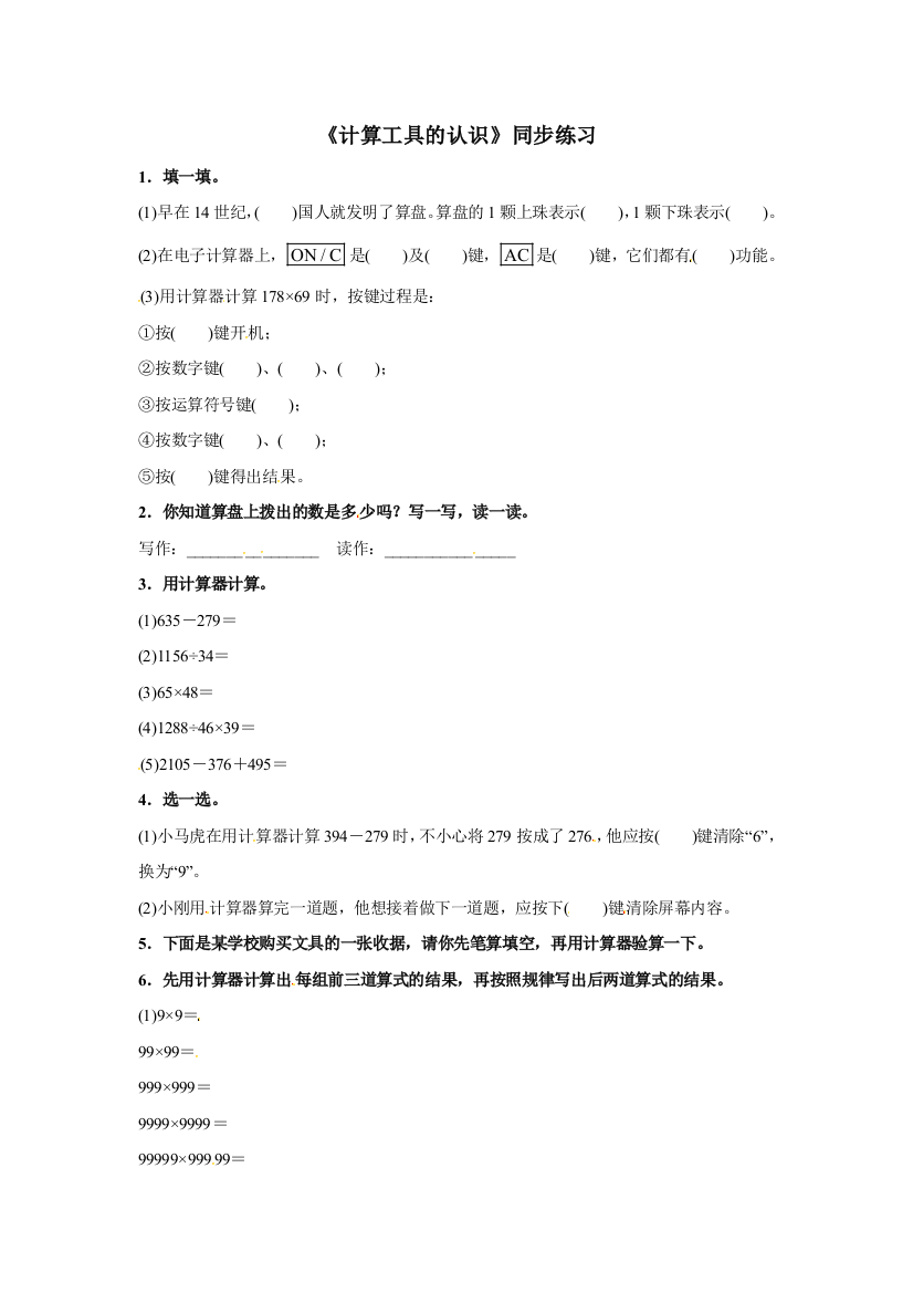 四年级上册数学一课一练计算工具的认识人教新课标2018秋含答案