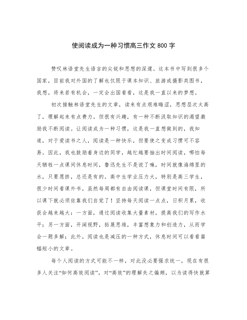 使阅读成为一种习惯高三作文800字