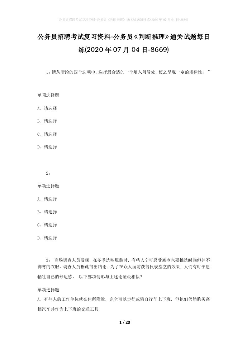 公务员招聘考试复习资料-公务员判断推理通关试题每日练2020年07月04日-8669