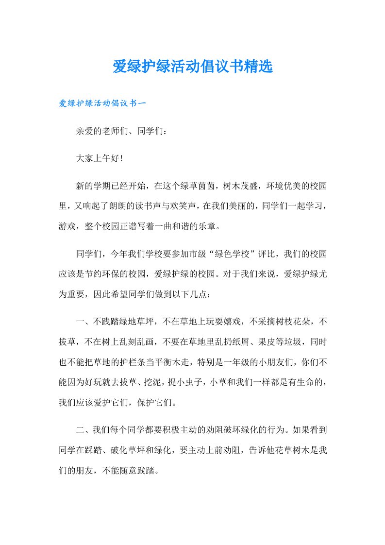 爱绿护绿活动倡议书精选