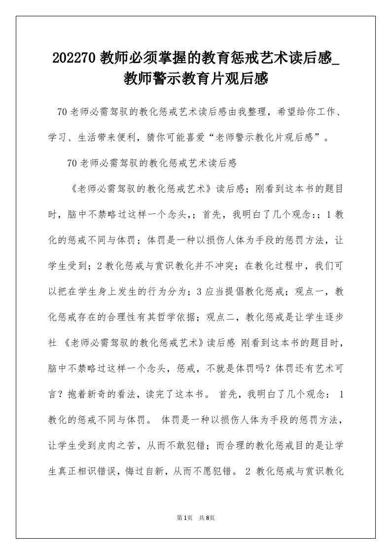 202270教师必须掌握的教育惩戒艺术读后感_教师警示教育片观后感