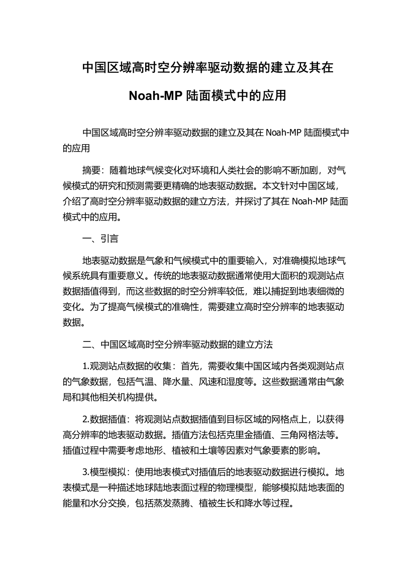 中国区域高时空分辨率驱动数据的建立及其在Noah-MP陆面模式中的应用