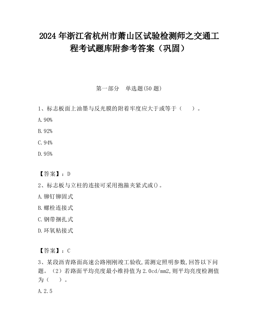 2024年浙江省杭州市萧山区试验检测师之交通工程考试题库附参考答案（巩固）