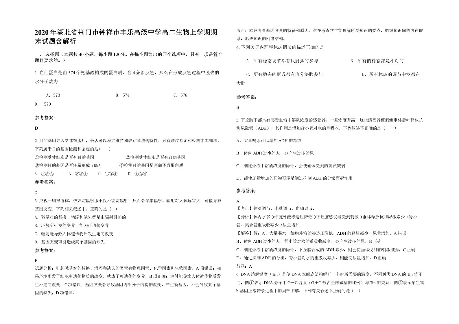 2020年湖北省荆门市钟祥市丰乐高级中学高二生物上学期期末试题含解析