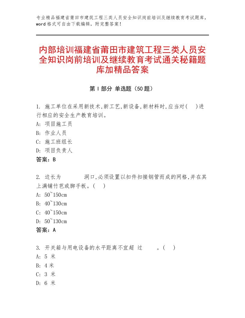 内部培训福建省莆田市建筑工程三类人员安全知识岗前培训及继续教育考试通关秘籍题库加精品答案