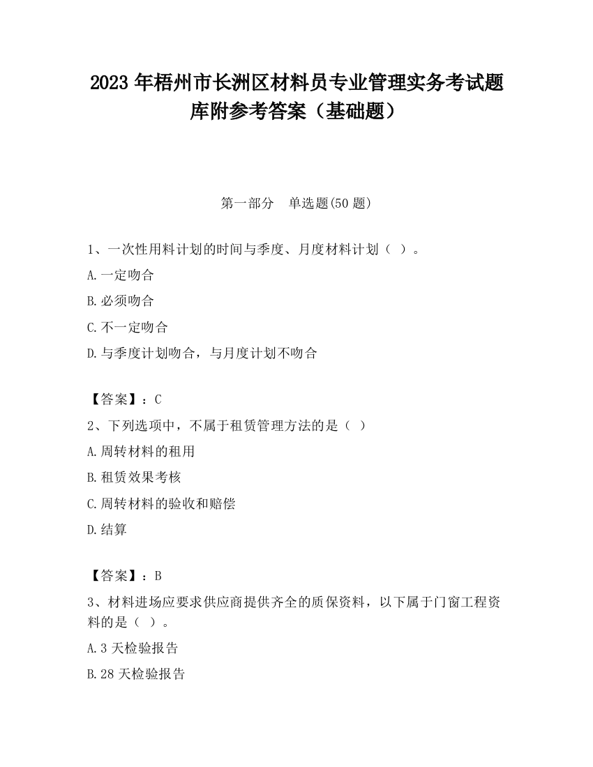 2023年梧州市长洲区材料员专业管理实务考试题库附参考答案（基础题）