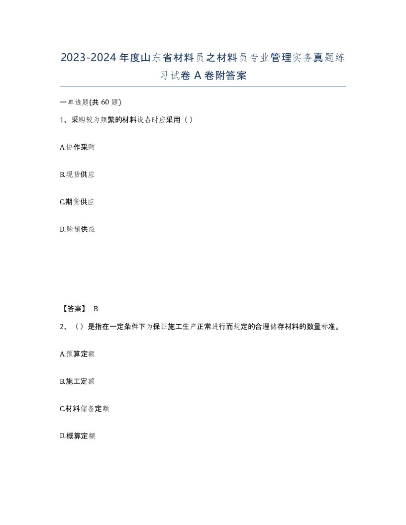 2023-2024年度山东省材料员之材料员专业管理实务真题练习试卷A卷附答案