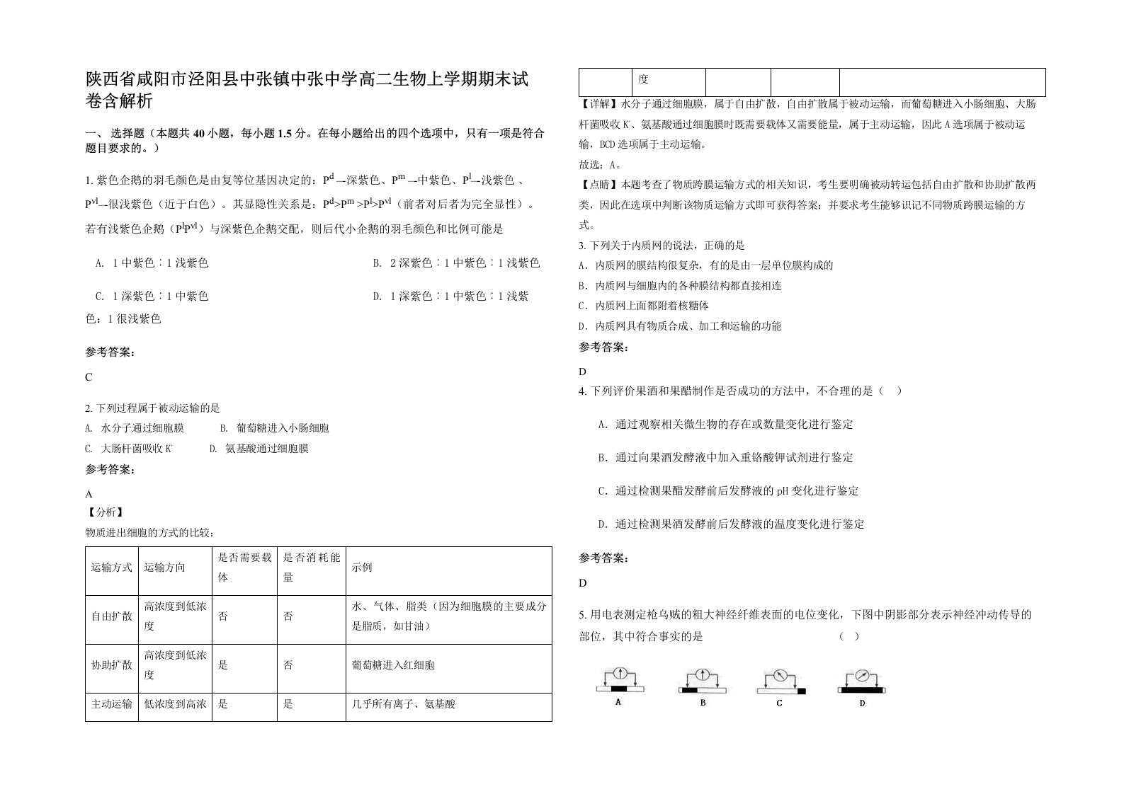 陕西省咸阳市泾阳县中张镇中张中学高二生物上学期期末试卷含解析