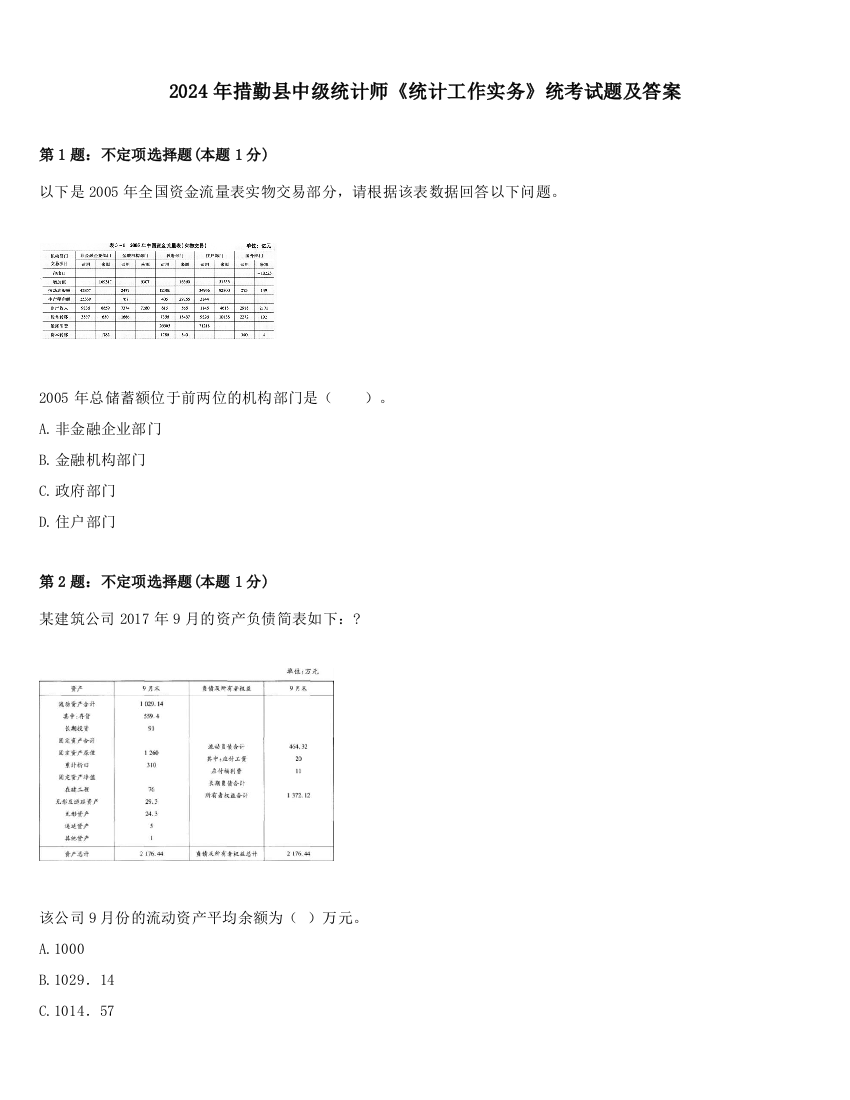 2024年措勤县中级统计师《统计工作实务》统考试题及答案