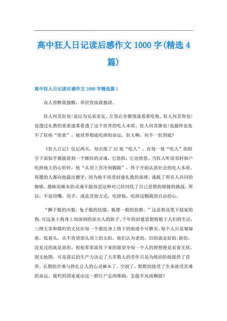 高中狂人日记读后感作文1000字(精选4篇)