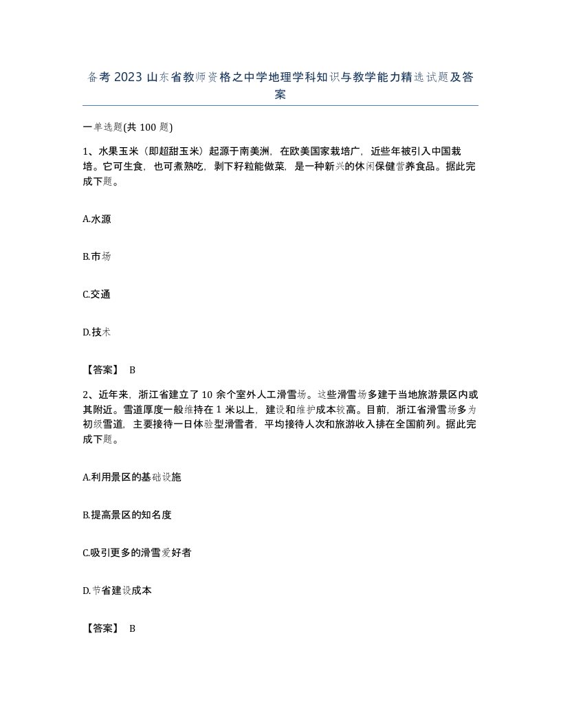 备考2023山东省教师资格之中学地理学科知识与教学能力试题及答案