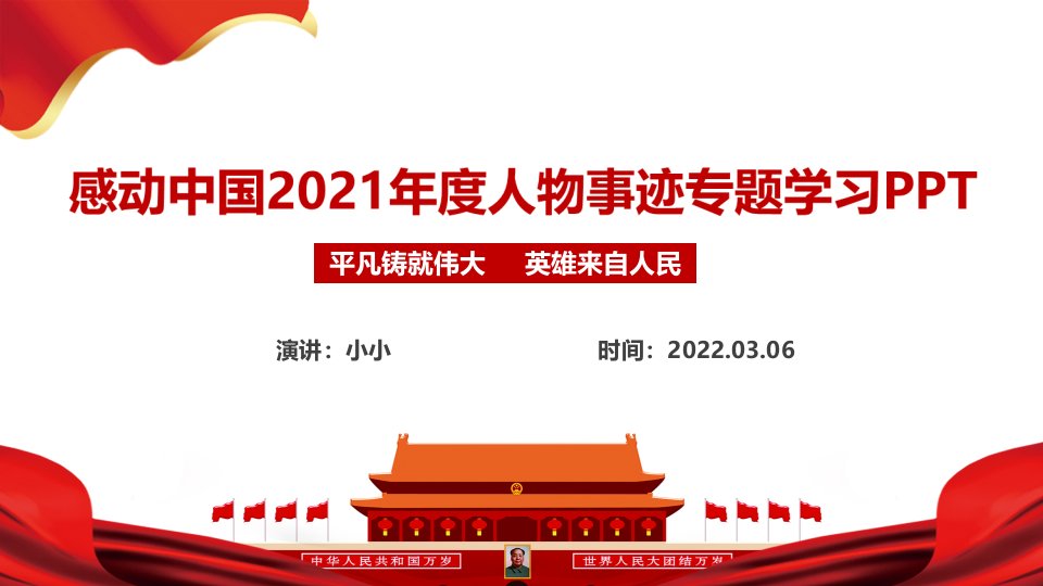 感动中国2021年度人物事迹PPT课件