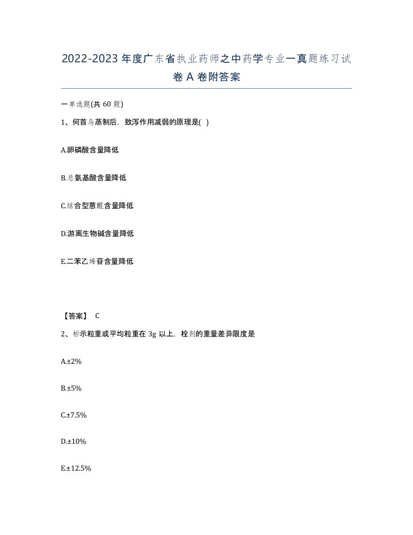 2022-2023年度广东省执业药师之中药学专业一真题练习试卷A卷附答案