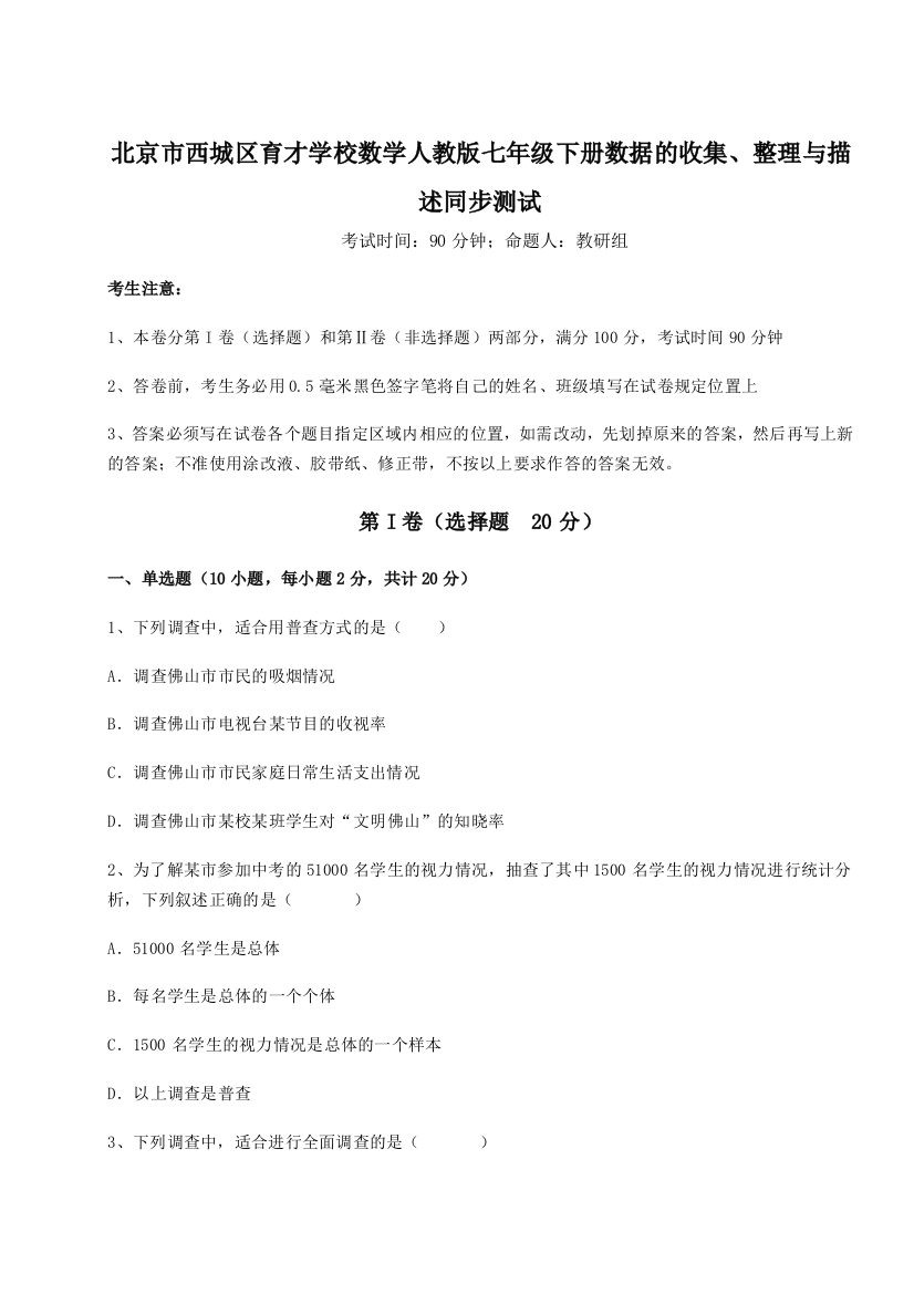 小卷练透北京市西城区育才学校数学人教版七年级下册数据的收集、整理与描述同步测试试题