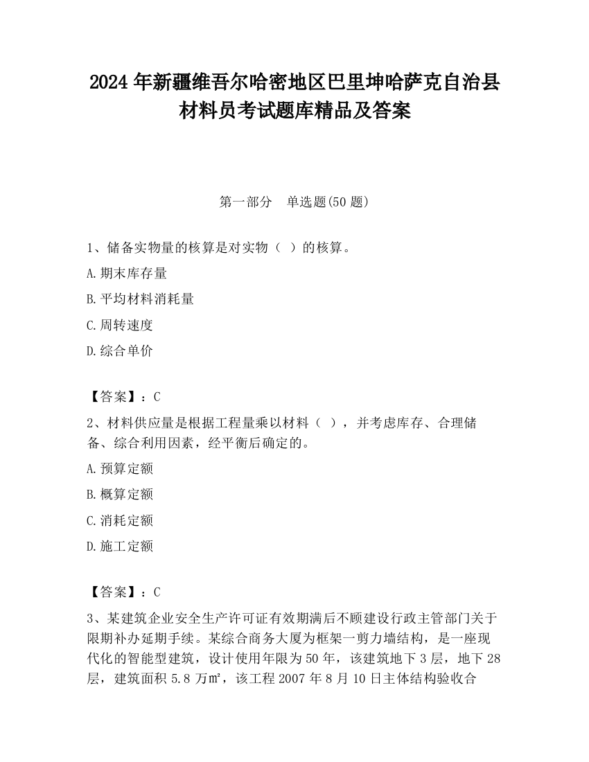 2024年新疆维吾尔哈密地区巴里坤哈萨克自治县材料员考试题库精品及答案