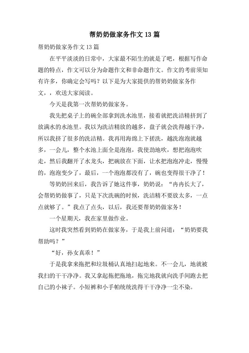 帮奶奶做家务作文13篇