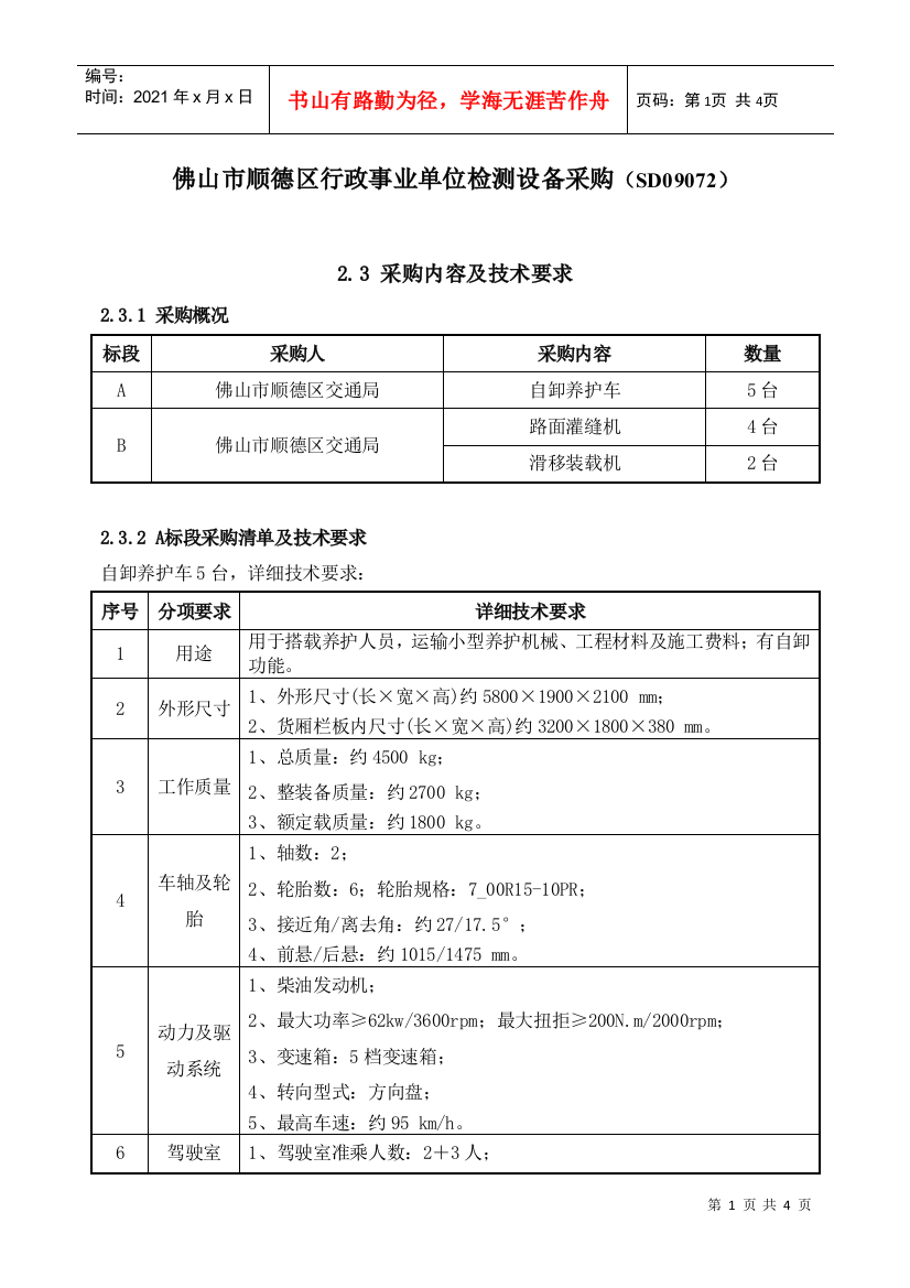 23采购内容及技术要求