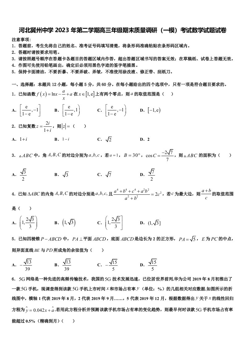 河北冀州中学2023年第二学期高三年级期末质量调研（一模）考试数学试题试卷含解析