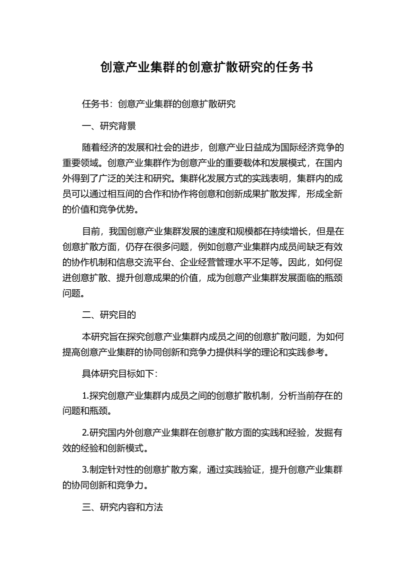 创意产业集群的创意扩散研究的任务书