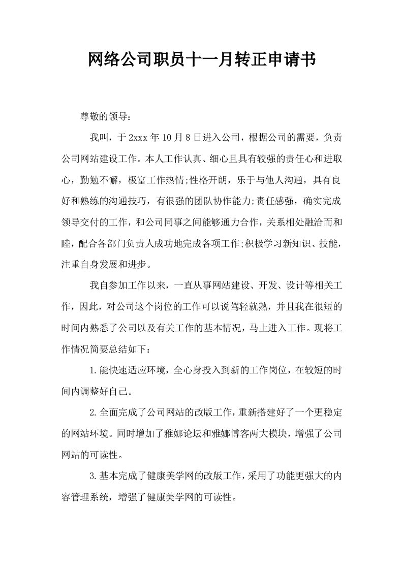 网络公司职员十一月转正申请书