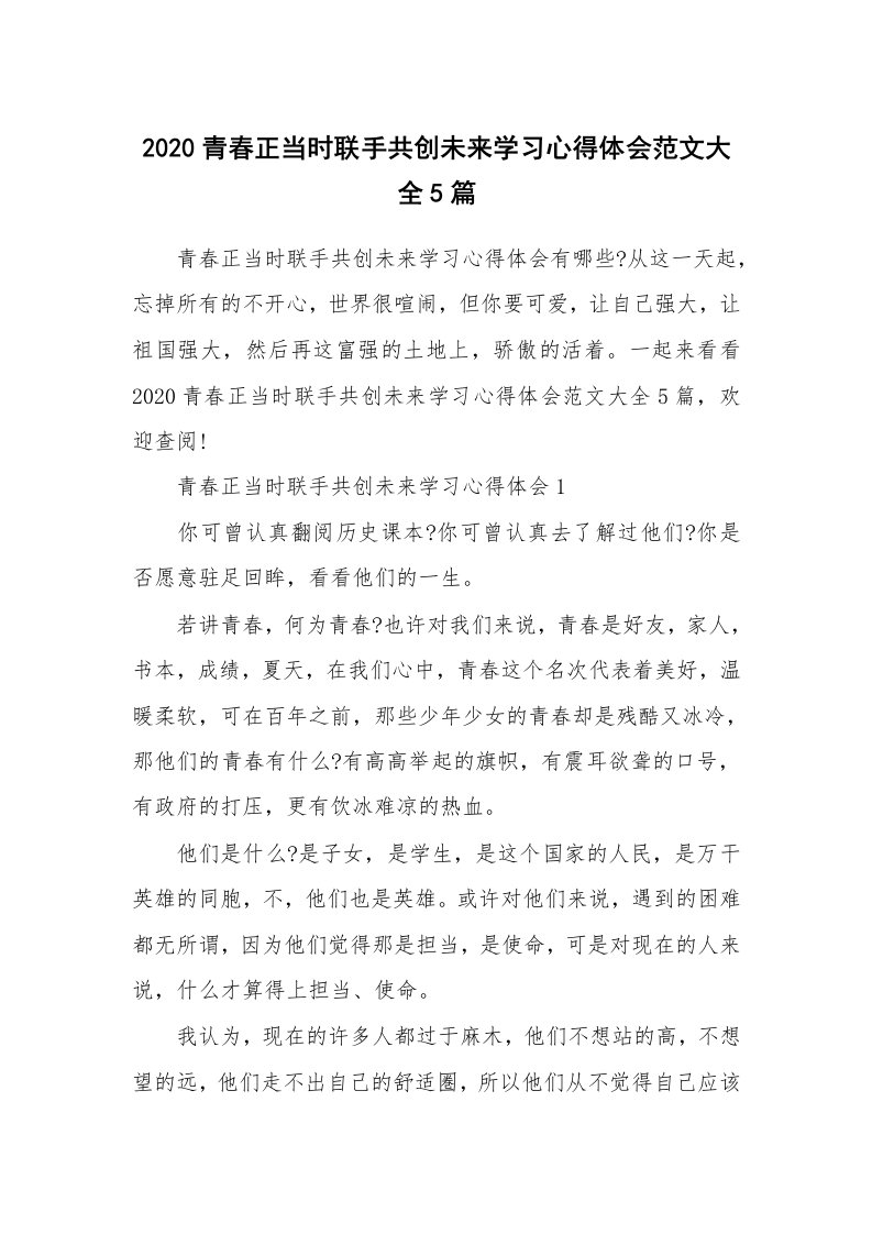 其他范文_2020青春正当时联手共创未来学习心得体会范文大全5篇