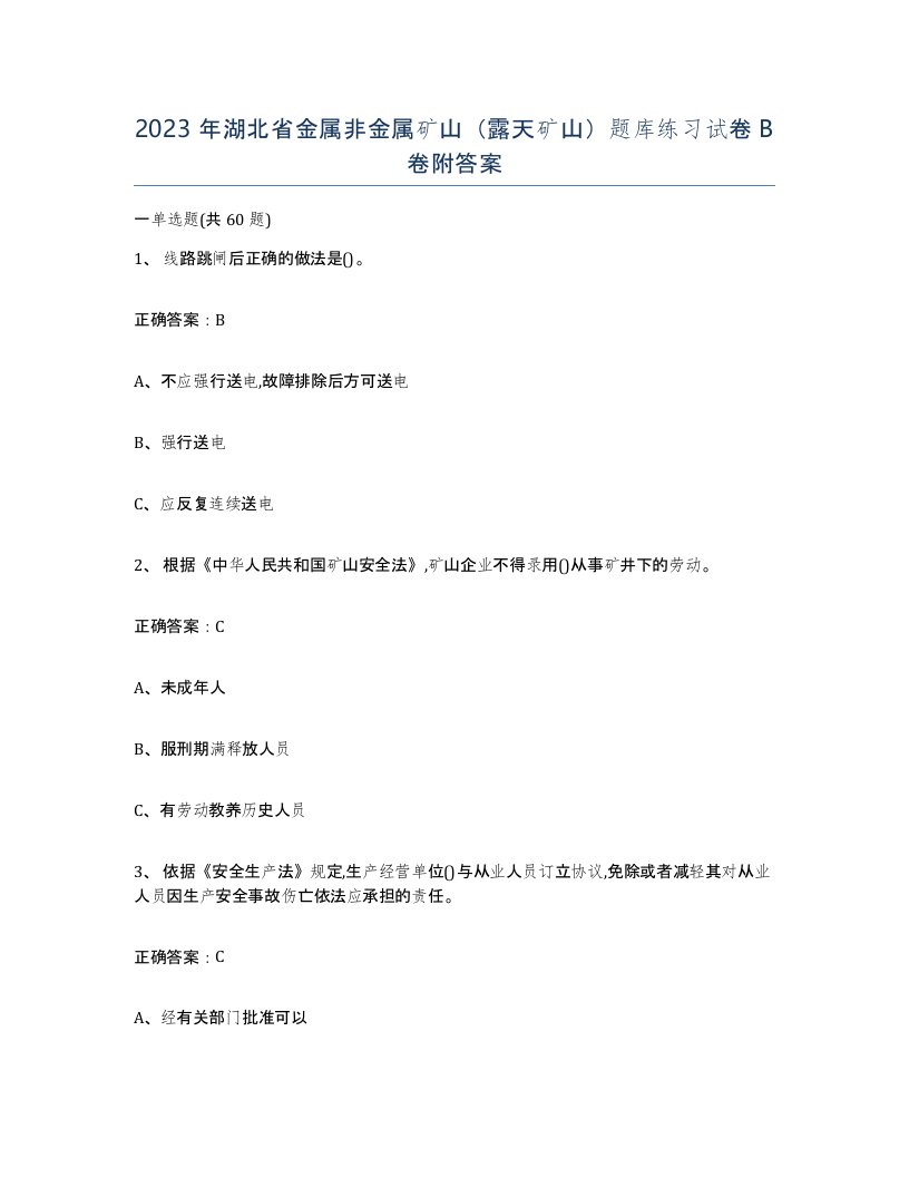 2023年湖北省金属非金属矿山露天矿山题库练习试卷B卷附答案