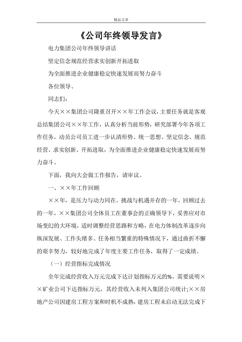 《公司年终领导发言》