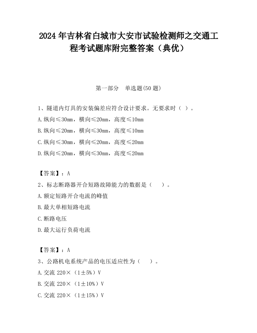 2024年吉林省白城市大安市试验检测师之交通工程考试题库附完整答案（典优）