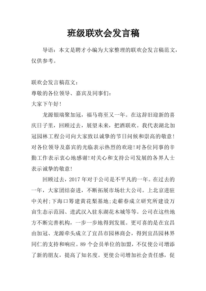 班级联欢会发言稿