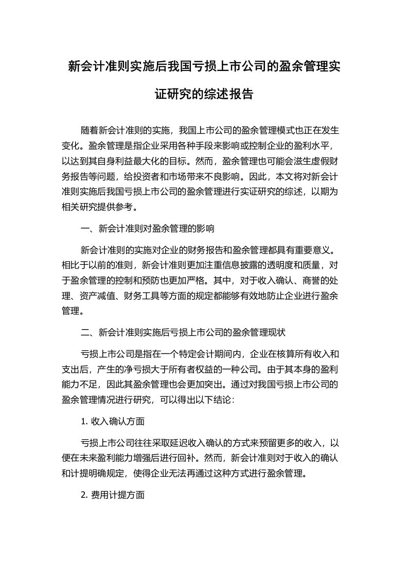 新会计准则实施后我国亏损上市公司的盈余管理实证研究的综述报告