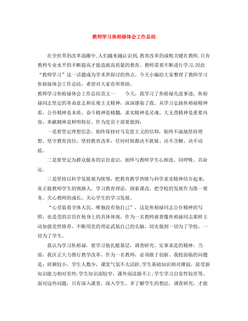 精编之教师学习焦裕禄体会工作总结