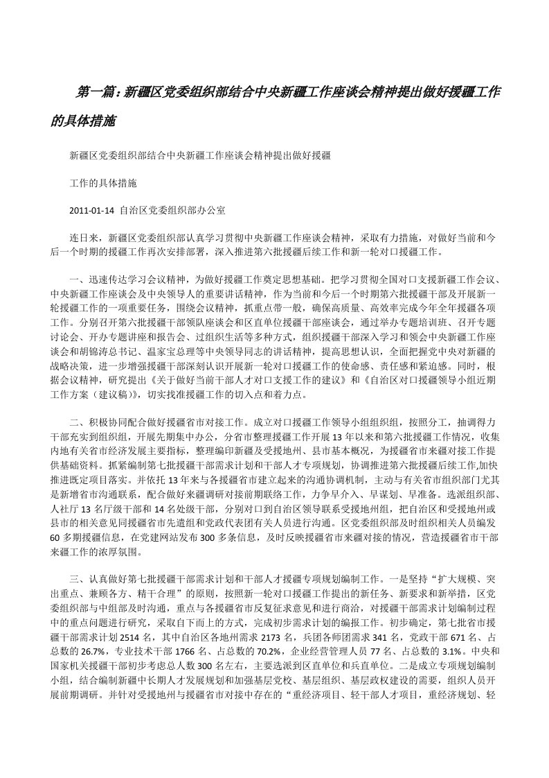 新疆区党委组织部结合中央新疆工作座谈会精神提出做好援疆工作的具体措施[修改版]