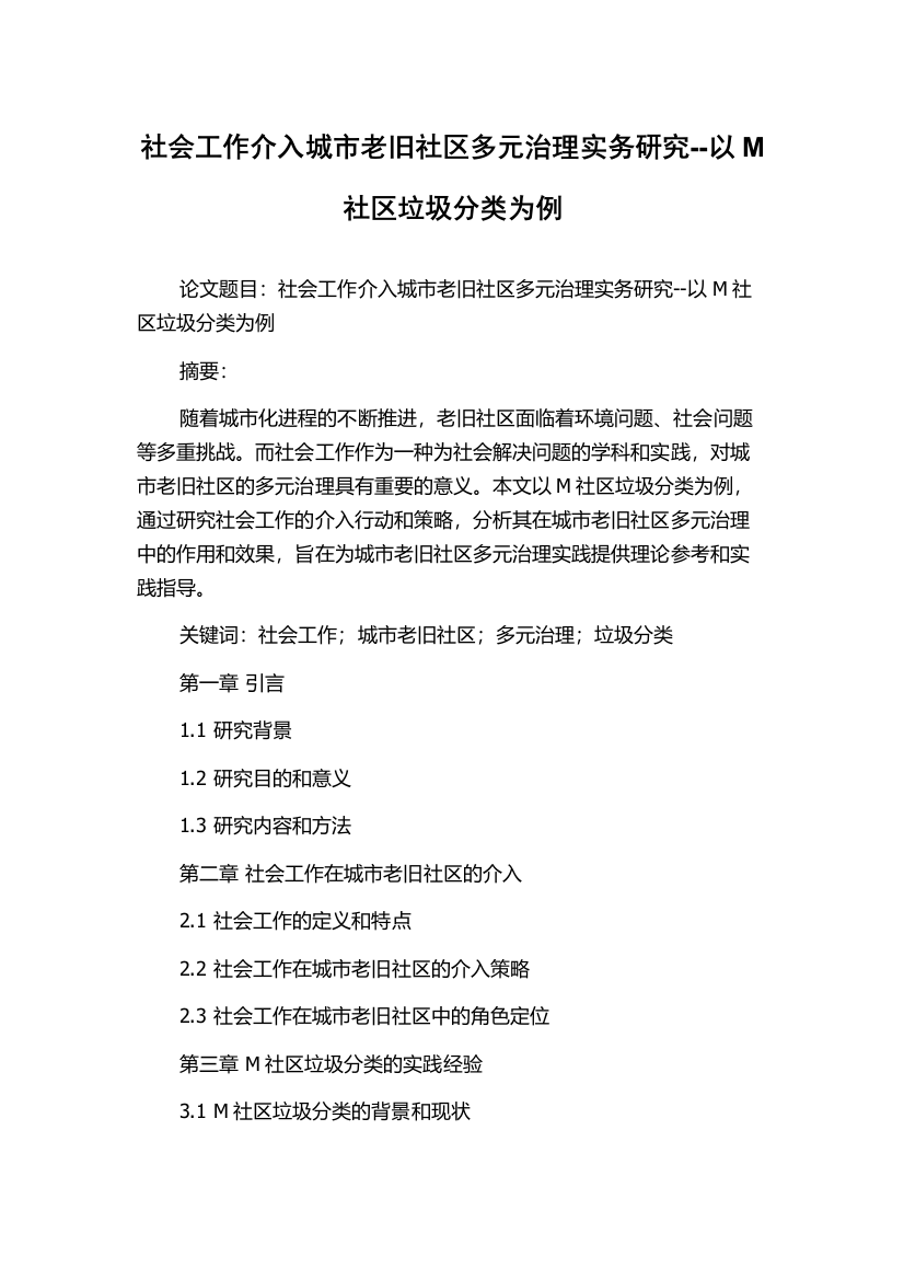 社会工作介入城市老旧社区多元治理实务研究--以M社区垃圾分类为例