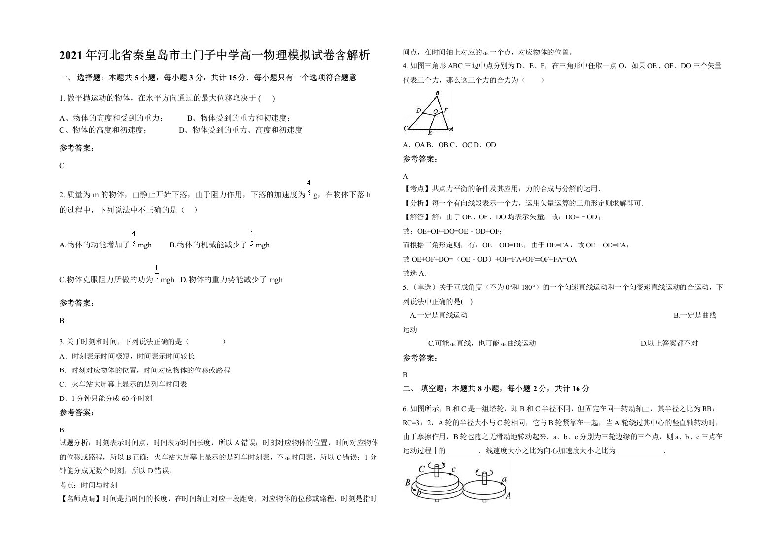 2021年河北省秦皇岛市土门子中学高一物理模拟试卷含解析