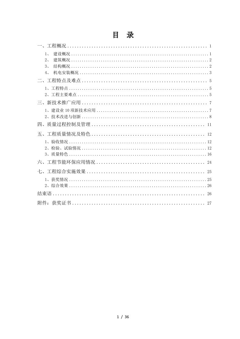 工程局公司体育场工程质量及施工情况汇报