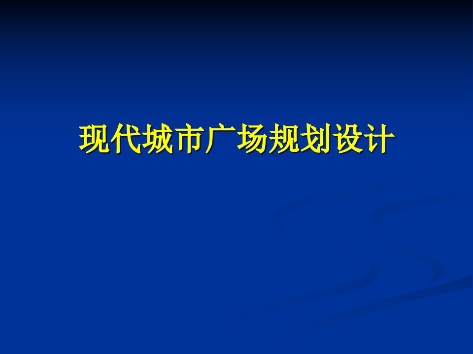 现代城市广场设计