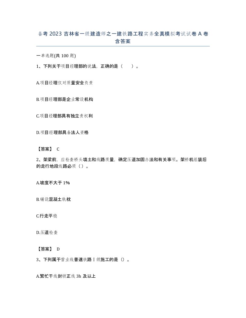 备考2023吉林省一级建造师之一建铁路工程实务全真模拟考试试卷A卷含答案