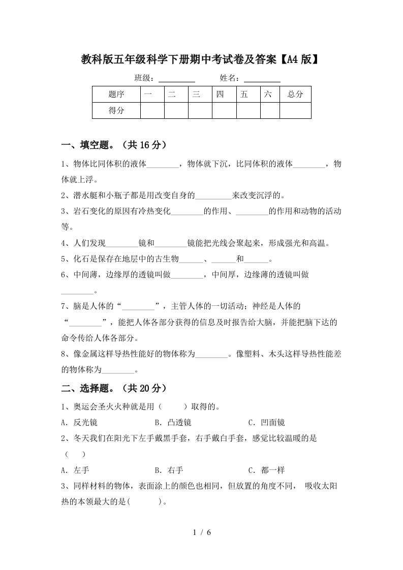 教科版五年级科学下册期中考试卷及答案A4版