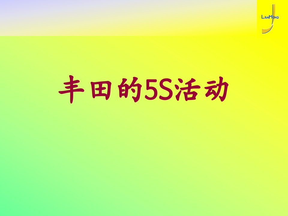 现场5S培训ppt（PPT57页)