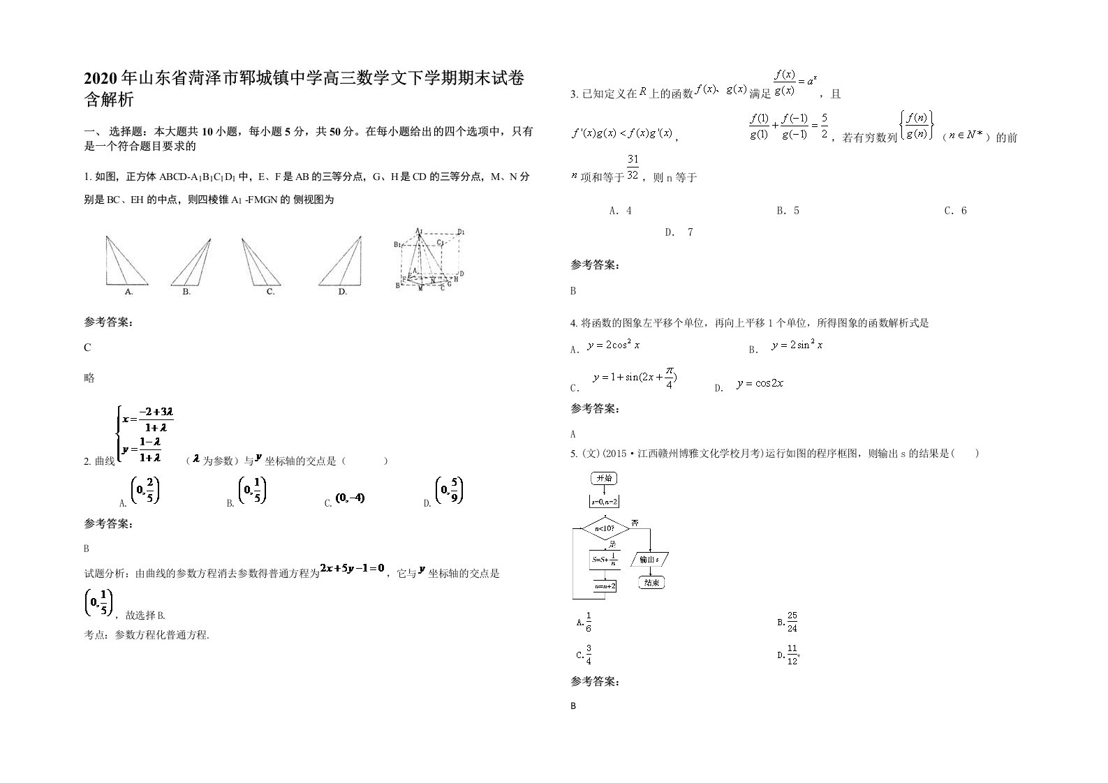 2020年山东省菏泽市郓城镇中学高三数学文下学期期末试卷含解析